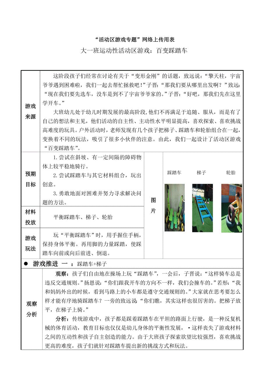 幼儿园大一班运动性活动区游戏：百变踩踏车_第1页