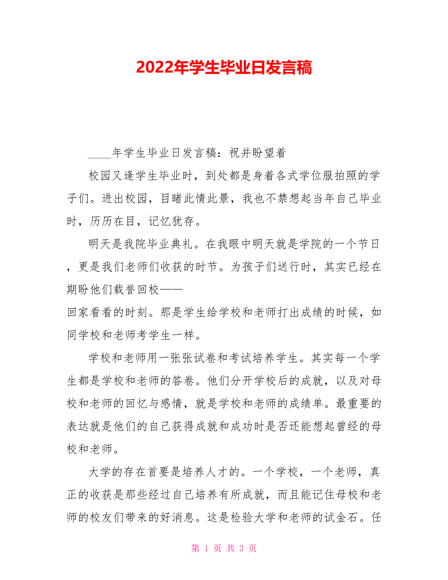 2022年学生毕业日发言稿_第1页