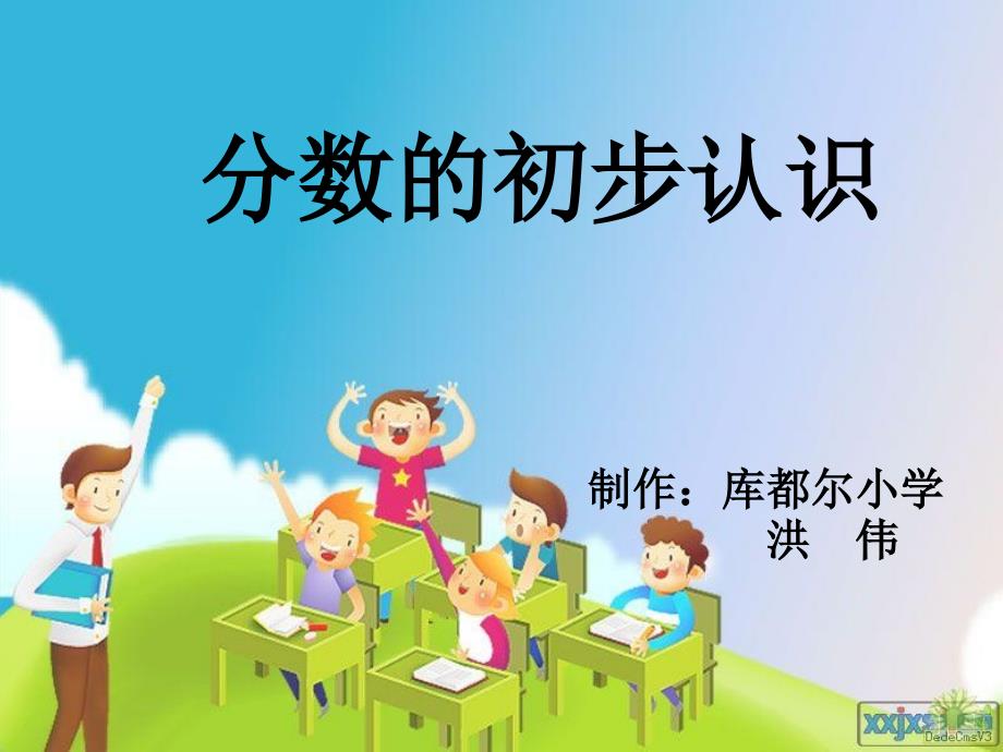 分数的初步认识——库都尔小学洪伟_第1页