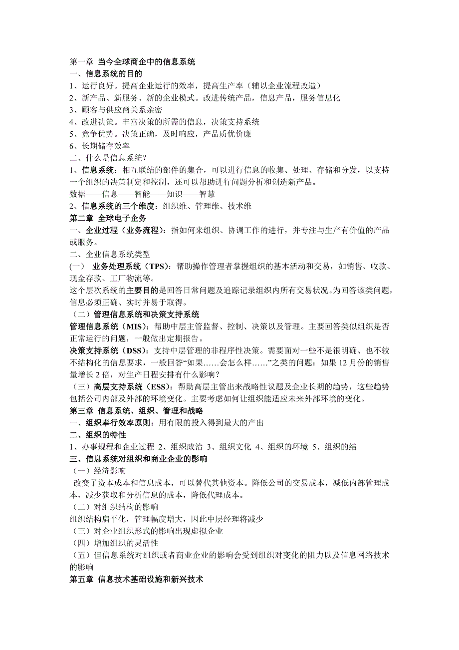 2023年管理信息系统知识点总结_第1页