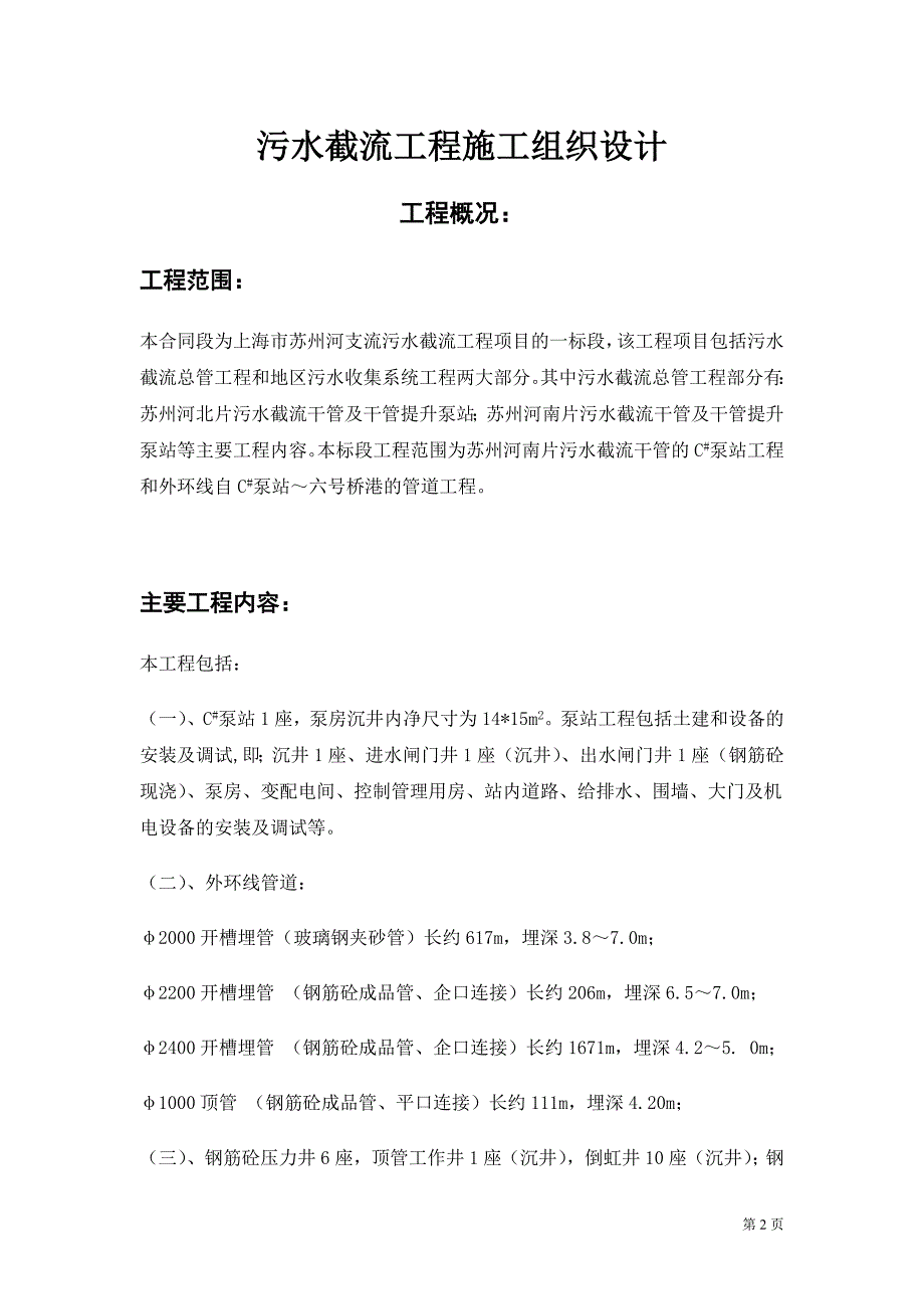 《施工方案》污水截流工程施工组织设计_第2页