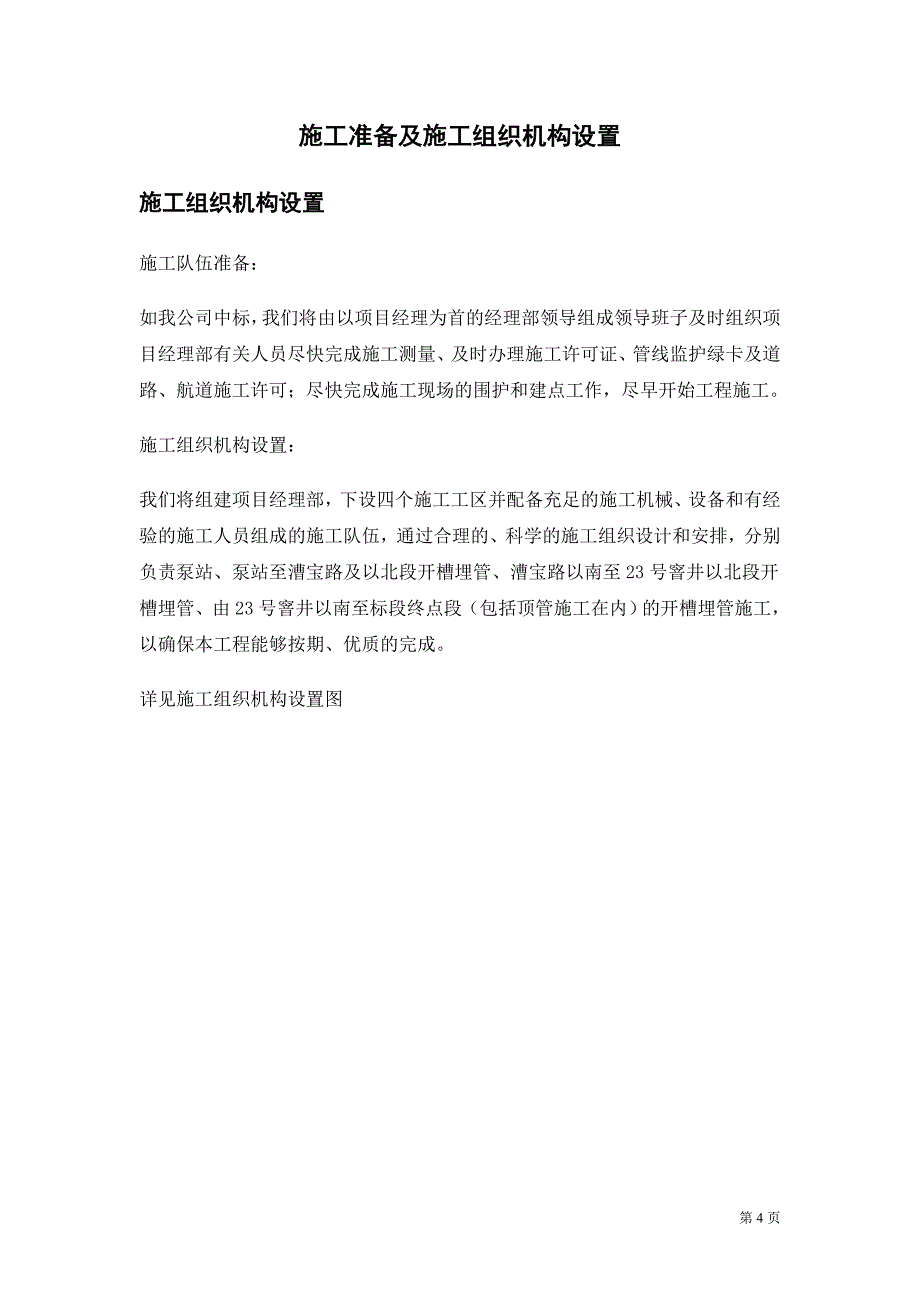 《施工方案》污水截流工程施工组织设计_第4页