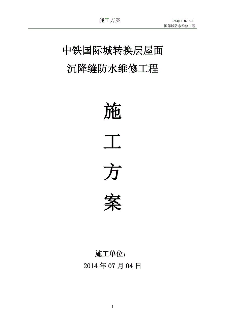 转换层变形缝防水维修施工方案_第1页