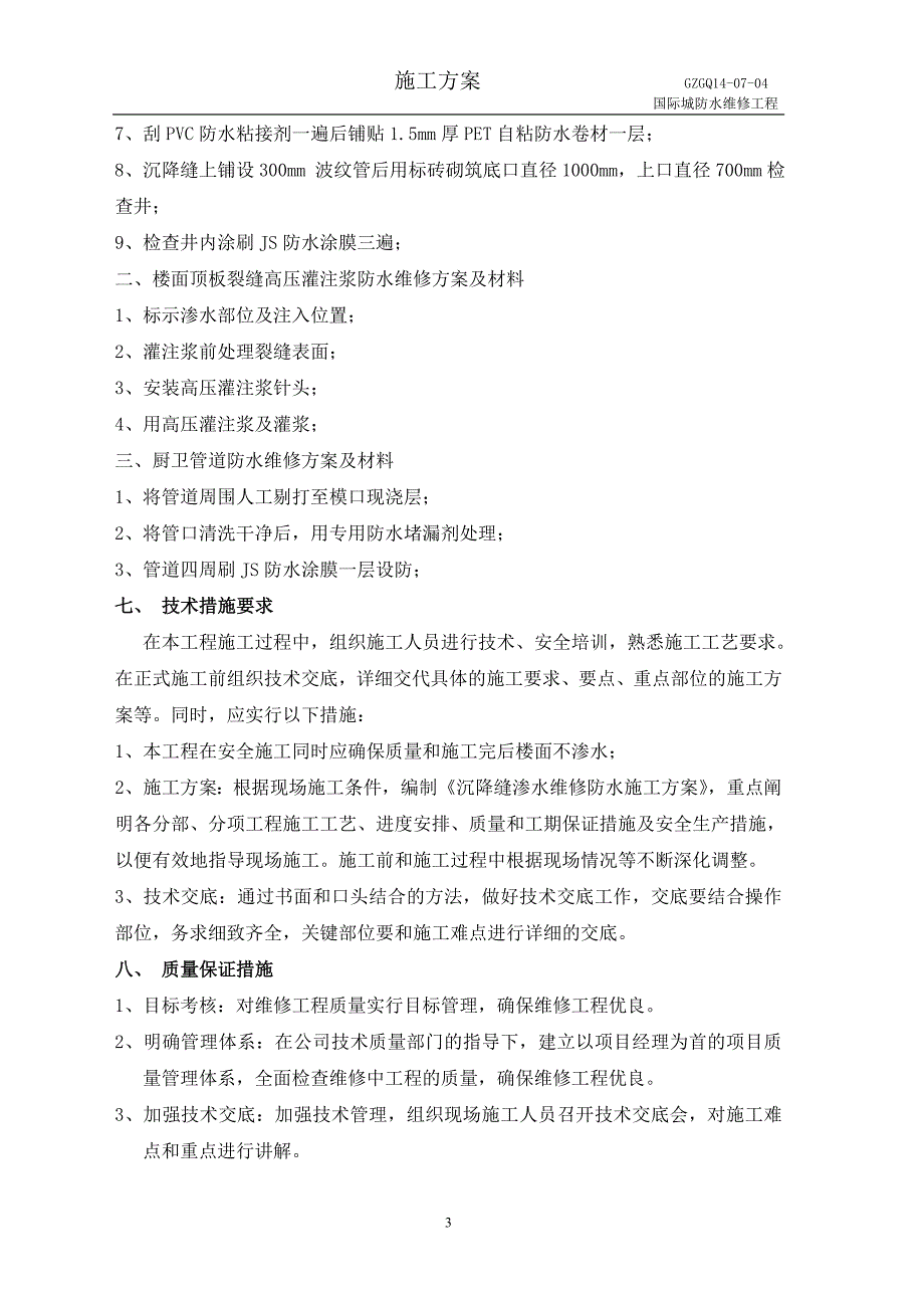 转换层变形缝防水维修施工方案_第3页