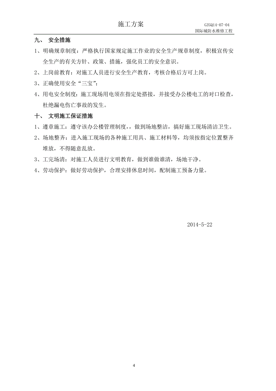 转换层变形缝防水维修施工方案_第4页