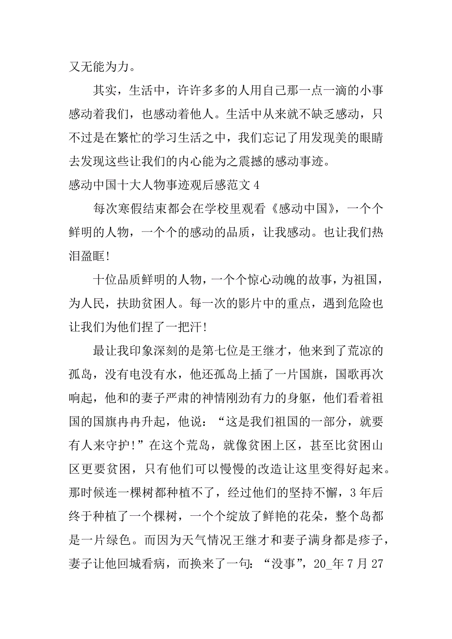 感动中国十大人物事迹观后感范文7篇(感动中国十大人物事迹观后感)_第4页