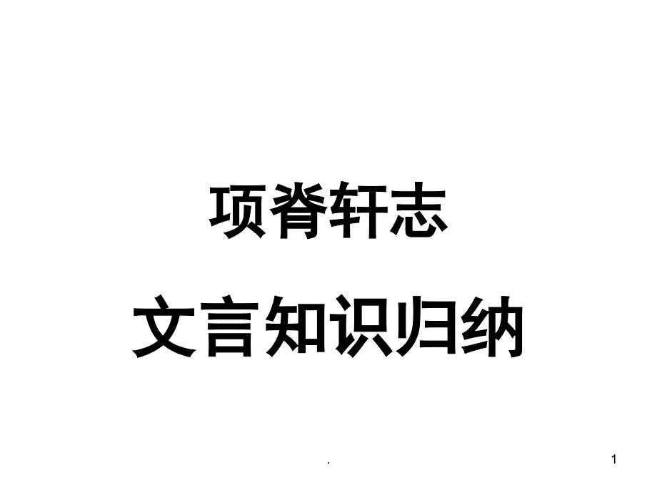 项脊轩志文言知识归纳优秀课件_第1页