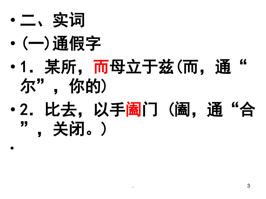 项脊轩志文言知识归纳优秀课件_第3页