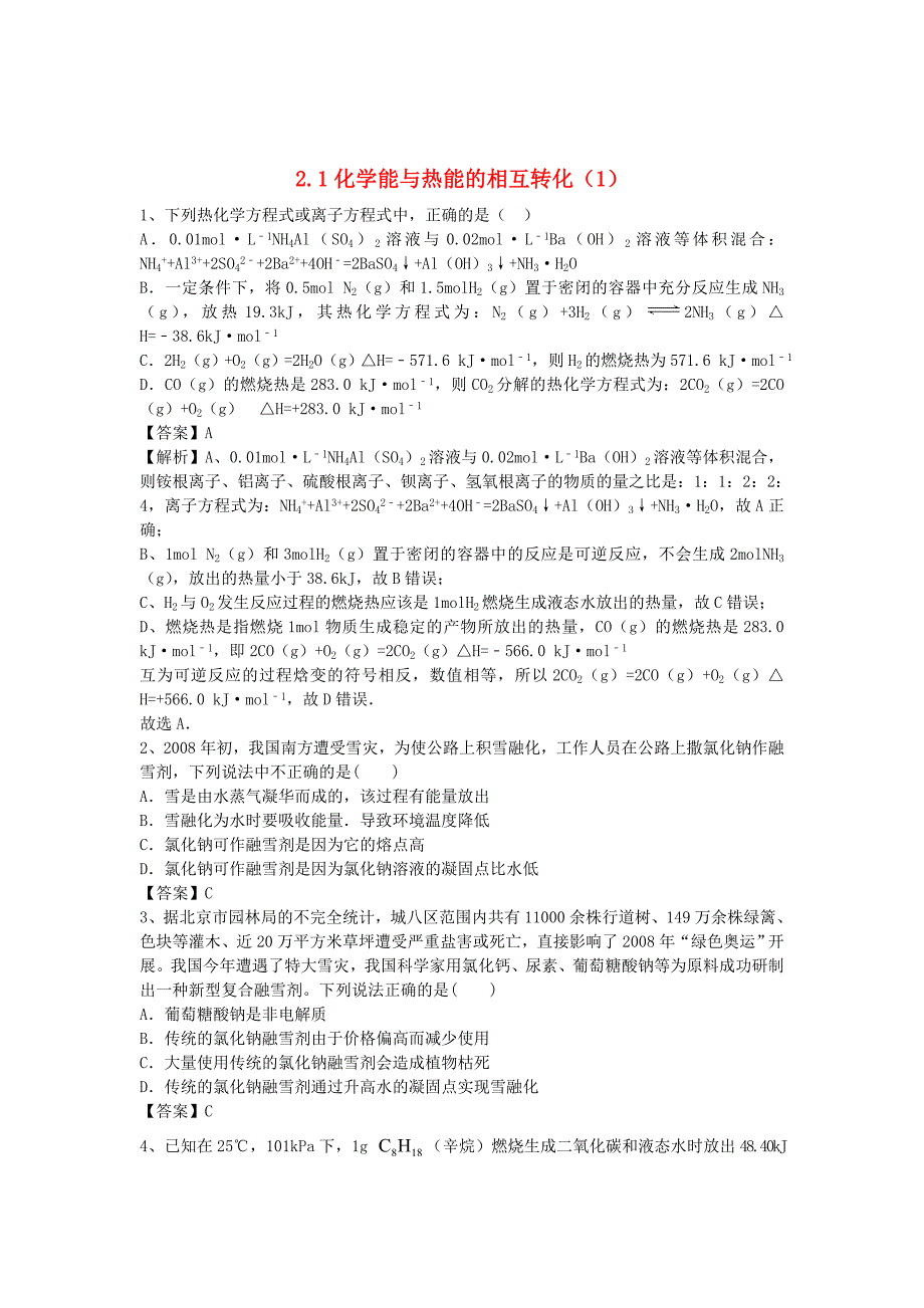 河南省罗山高中2016届高三化学一轮复习2.1化学能与热能的相互转化精盐时练1含解析新人教版必修2_第1页