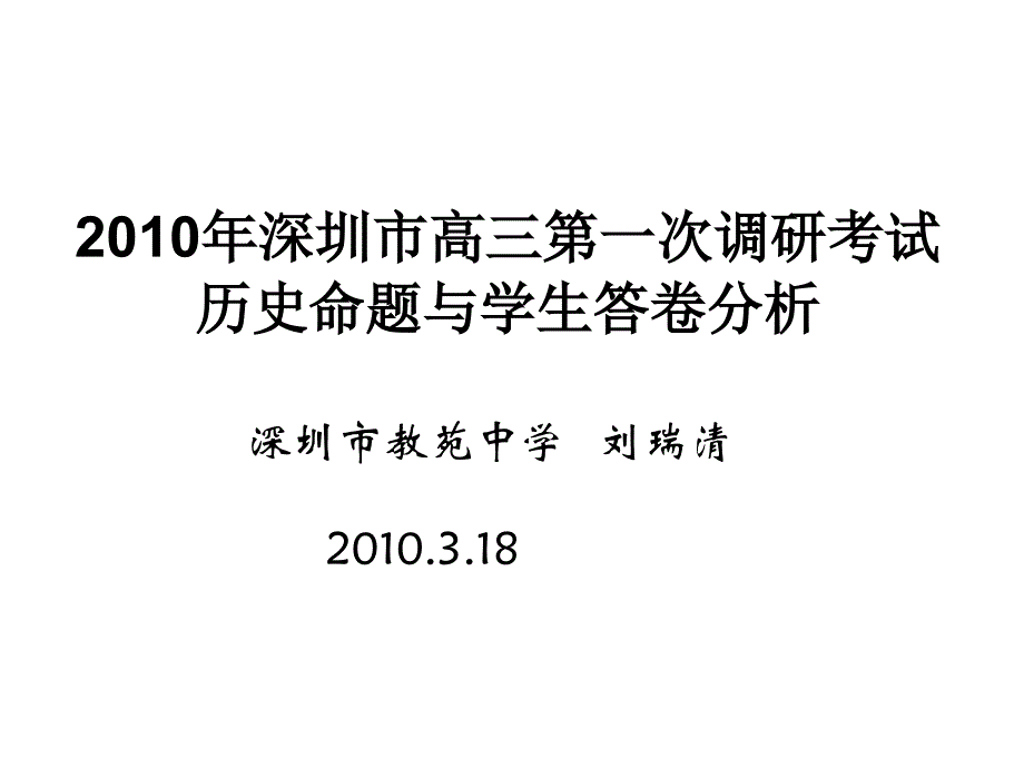 深圳市高三一模历史试卷分析_第1页