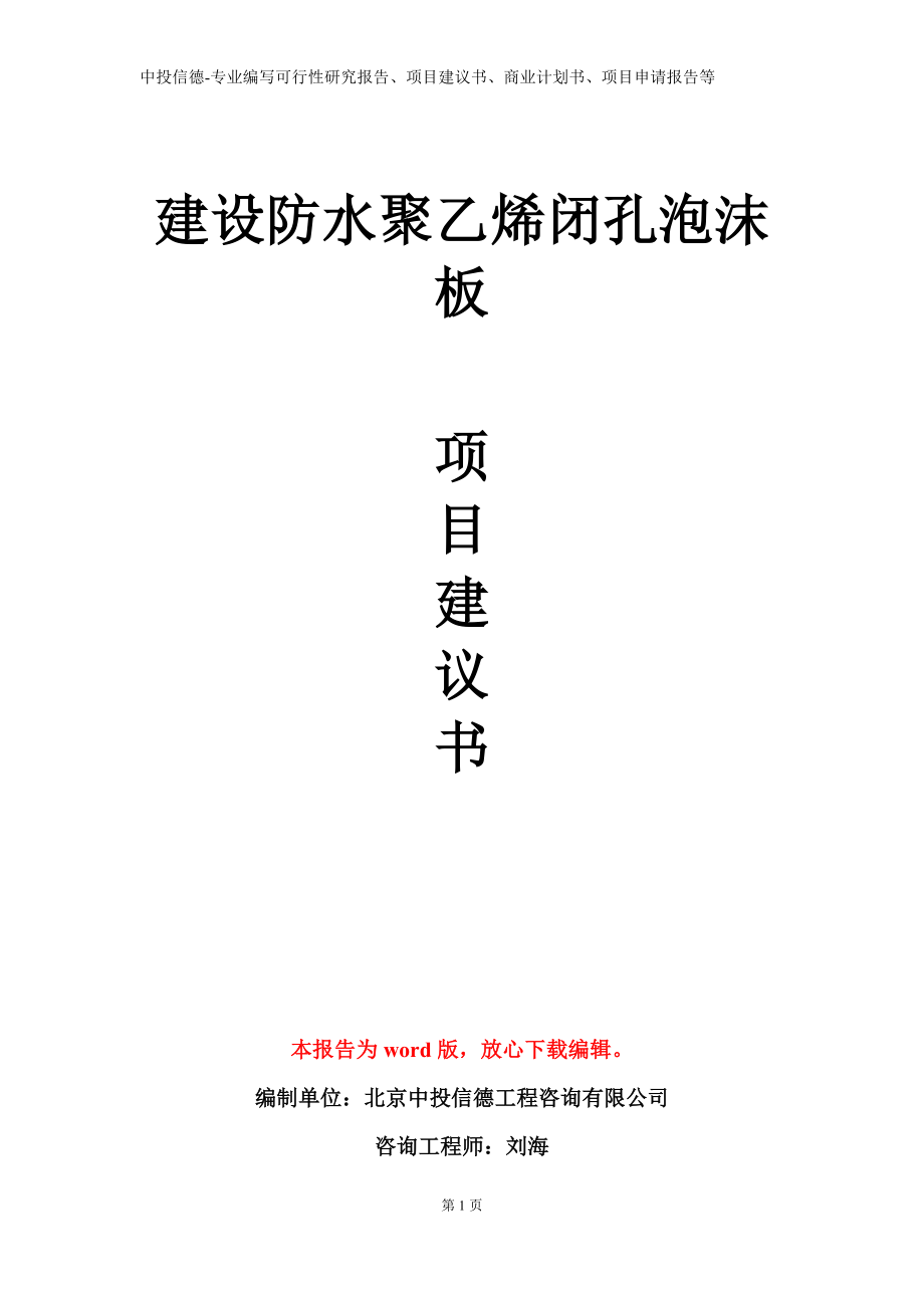 建设防水聚乙烯闭孔泡沫板项目建议书写作模板立项备案审批