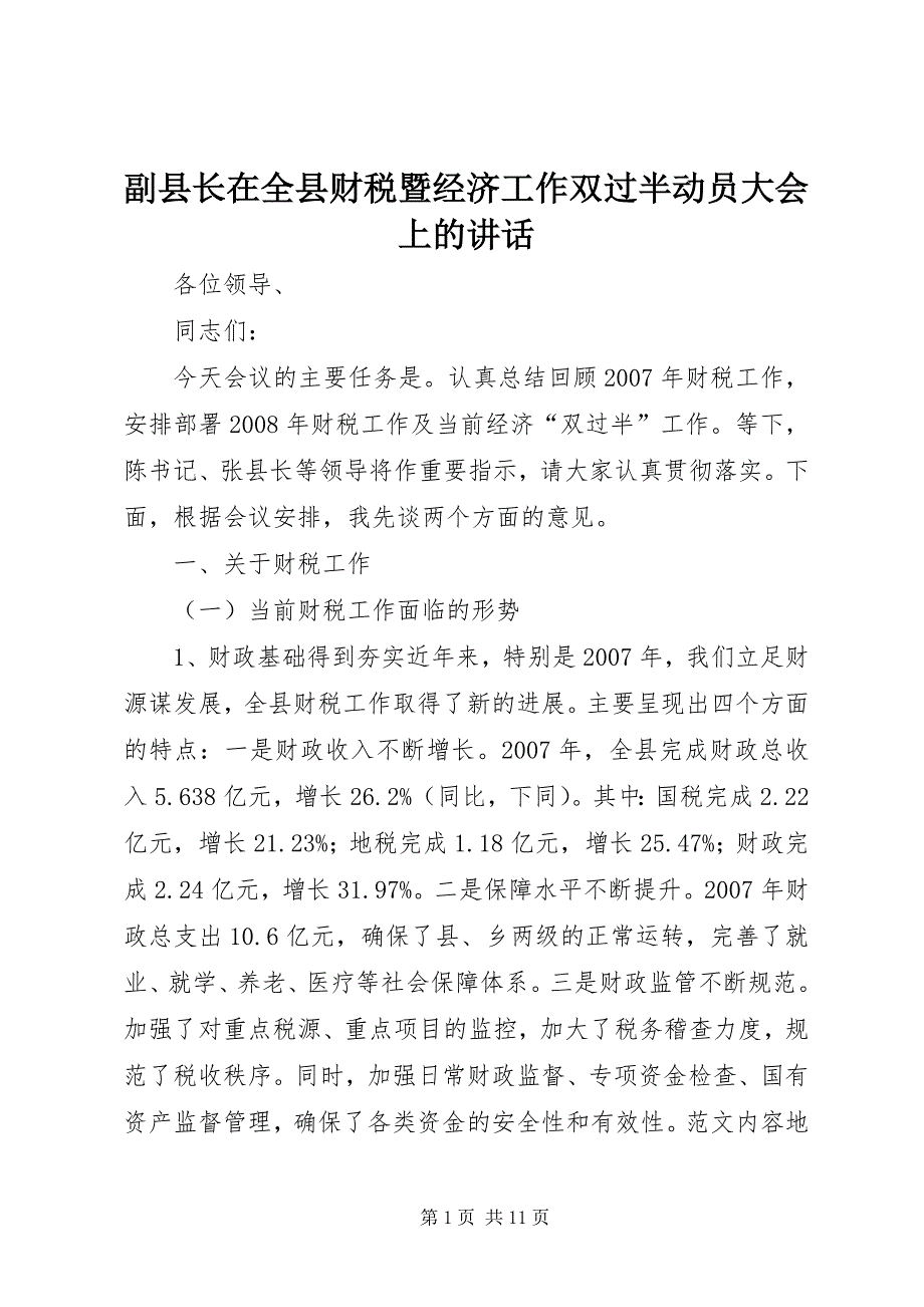 2023年副县长在全县财税暨经济工作双过半动员大会上的致辞.docx_第1页