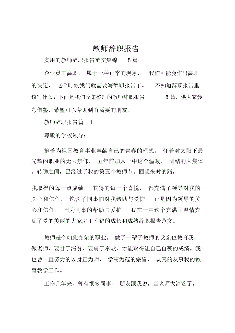 教师辞职报告(精选1)_第1页