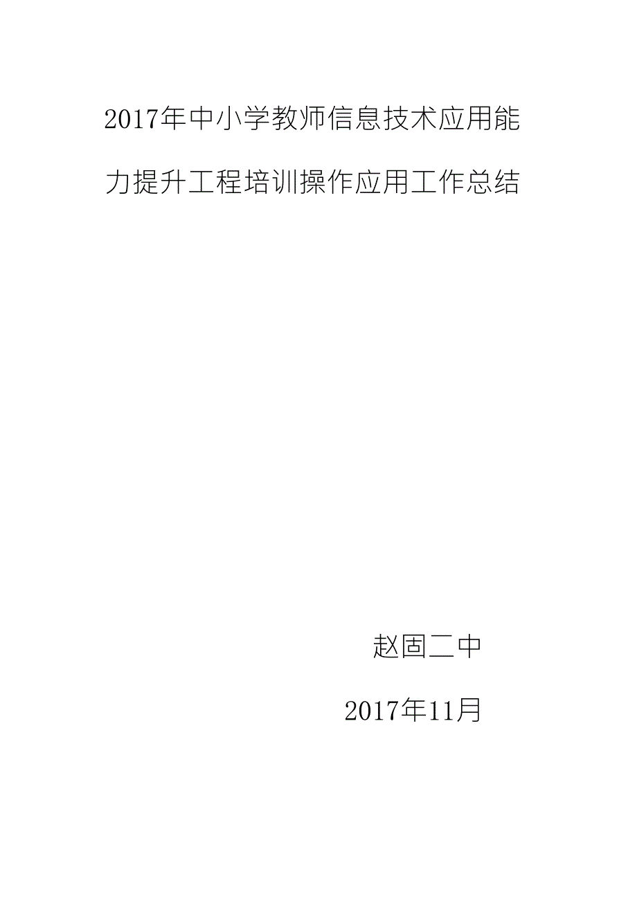 2017年教师信息技术应用能力提升工程培训总结_第1页