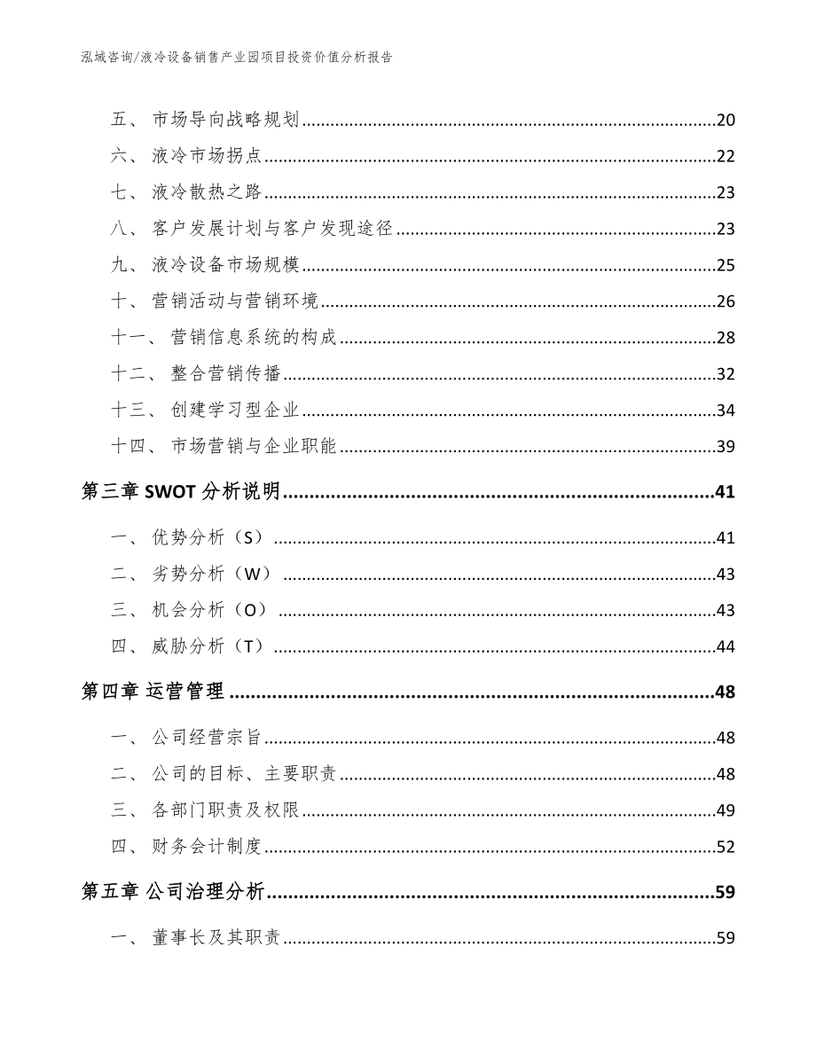 液冷设备销售产业园项目投资价值分析报告模板范文_第4页