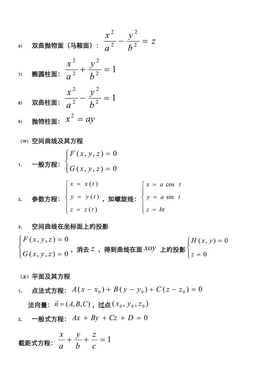 2022年高等数学下册知识点.doc_第5页