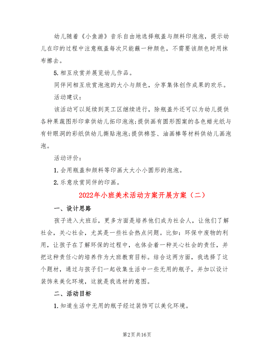 2022年小班美术活动方案开展方案_第2页