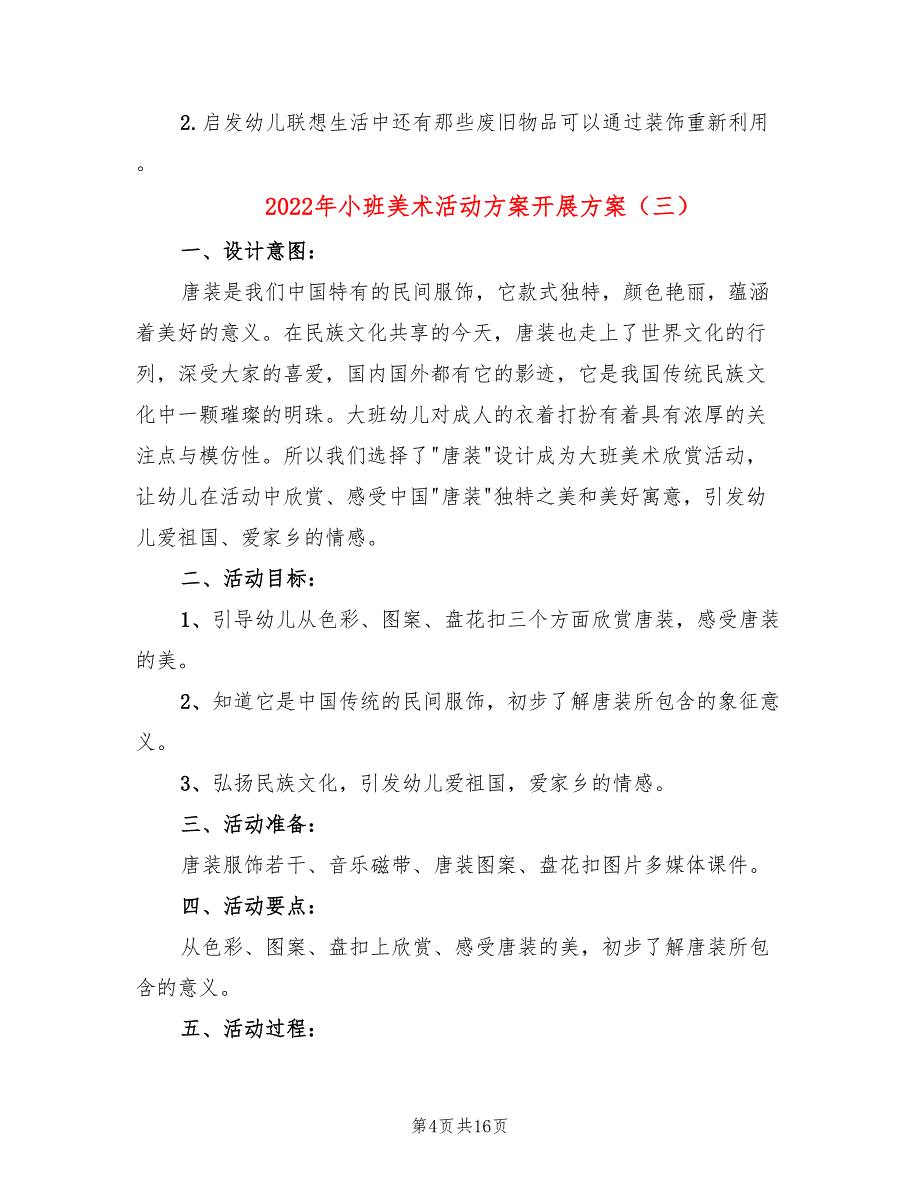 2022年小班美术活动方案开展方案_第4页