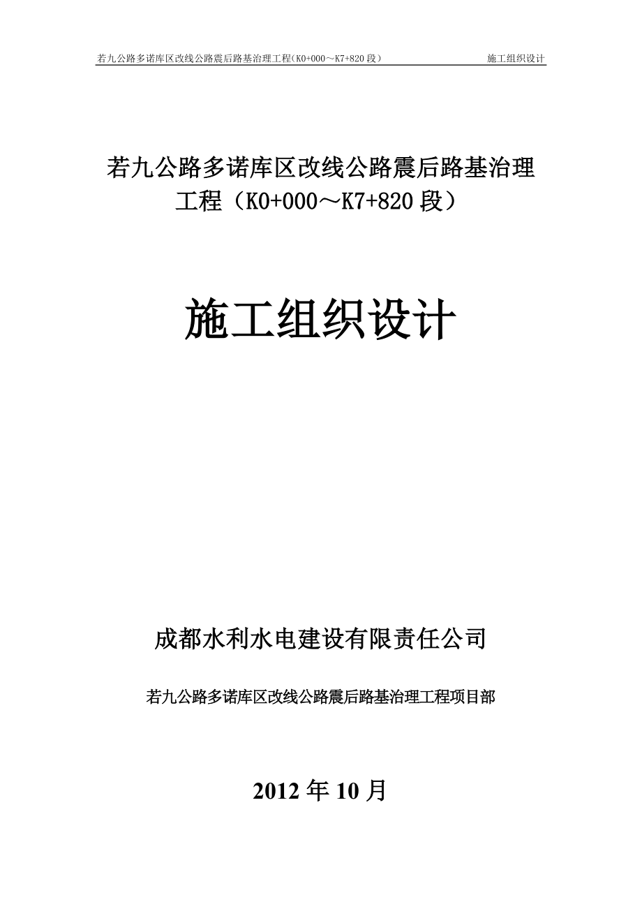 若九公路多诺库区改线公路震后路基治理工程施工组织设计_第1页