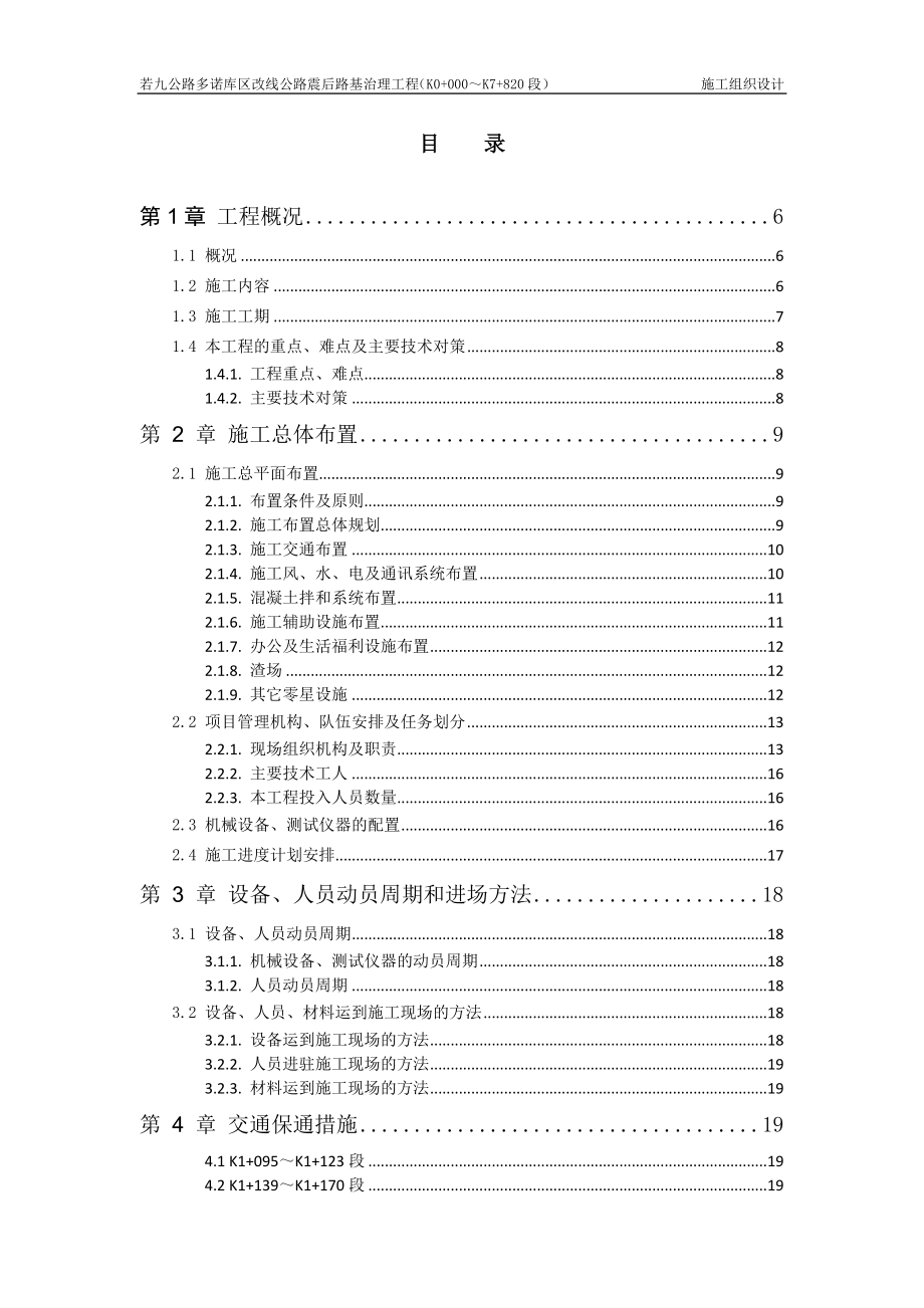 若九公路多诺库区改线公路震后路基治理工程施工组织设计_第2页