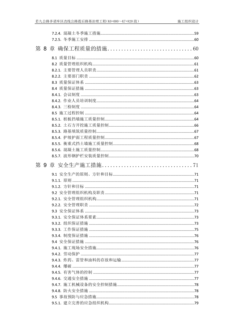 若九公路多诺库区改线公路震后路基治理工程施工组织设计_第4页