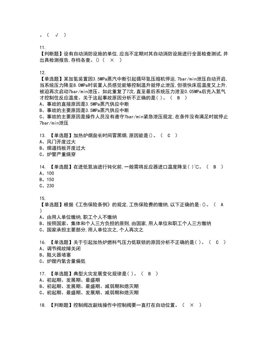 2022年加氢工艺资格考试题库及模拟卷含参考答案53_第2页