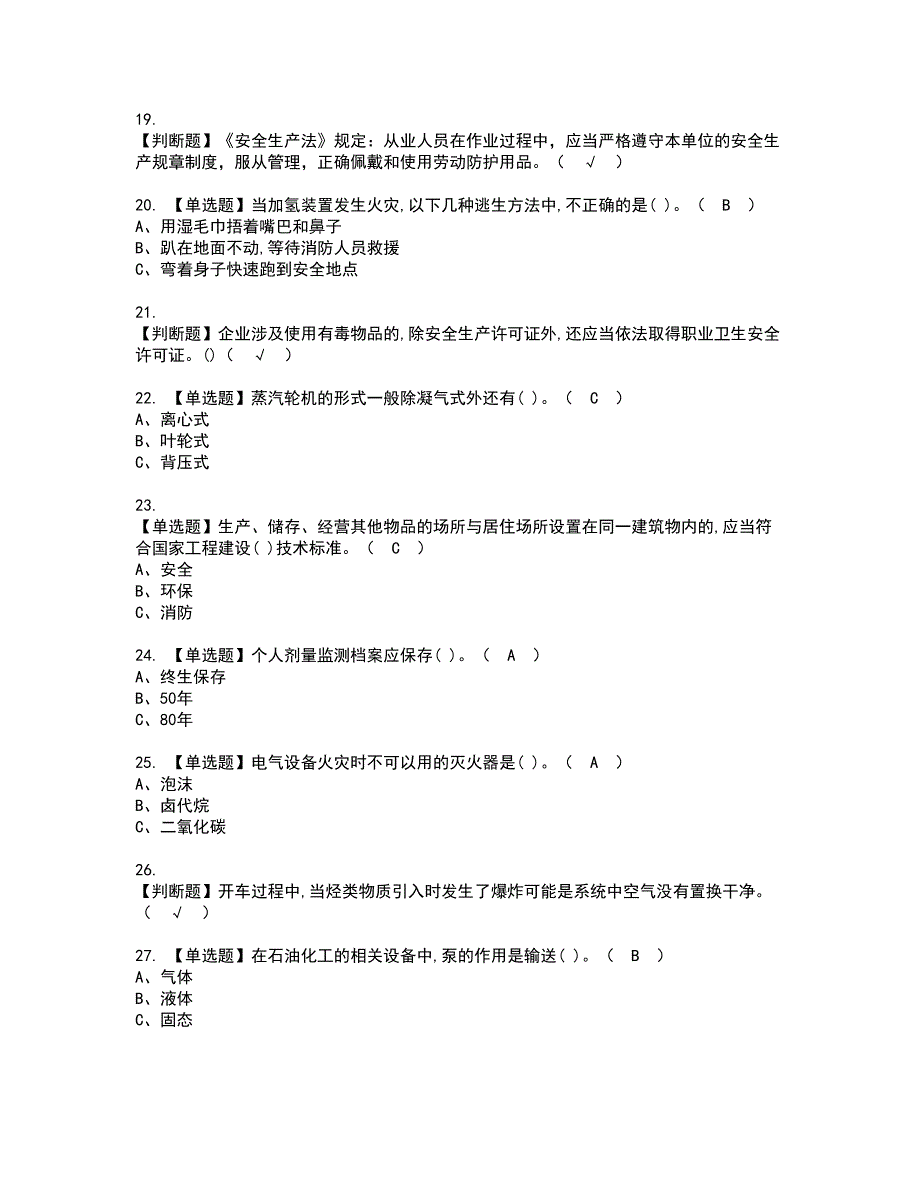 2022年加氢工艺资格考试题库及模拟卷含参考答案53_第3页