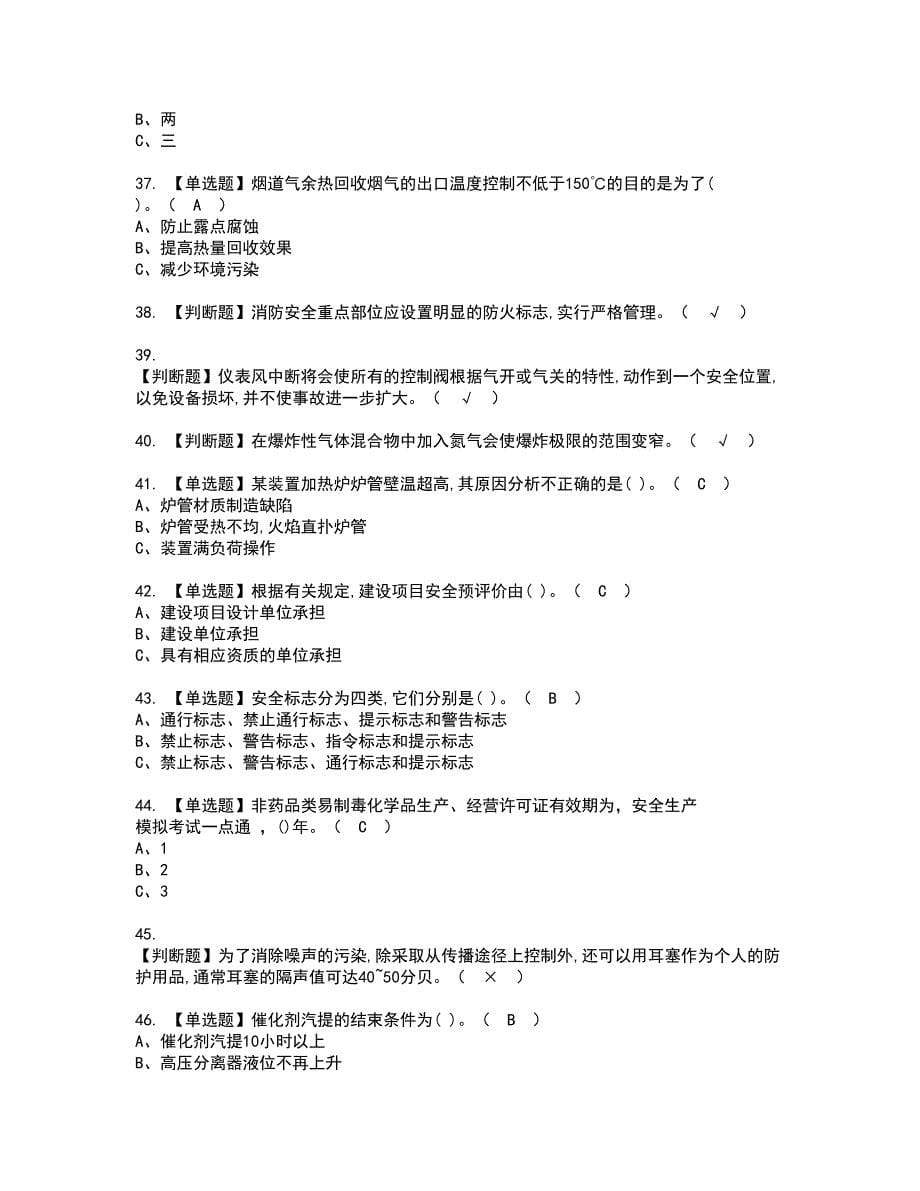 2022年加氢工艺资格考试题库及模拟卷含参考答案53_第5页