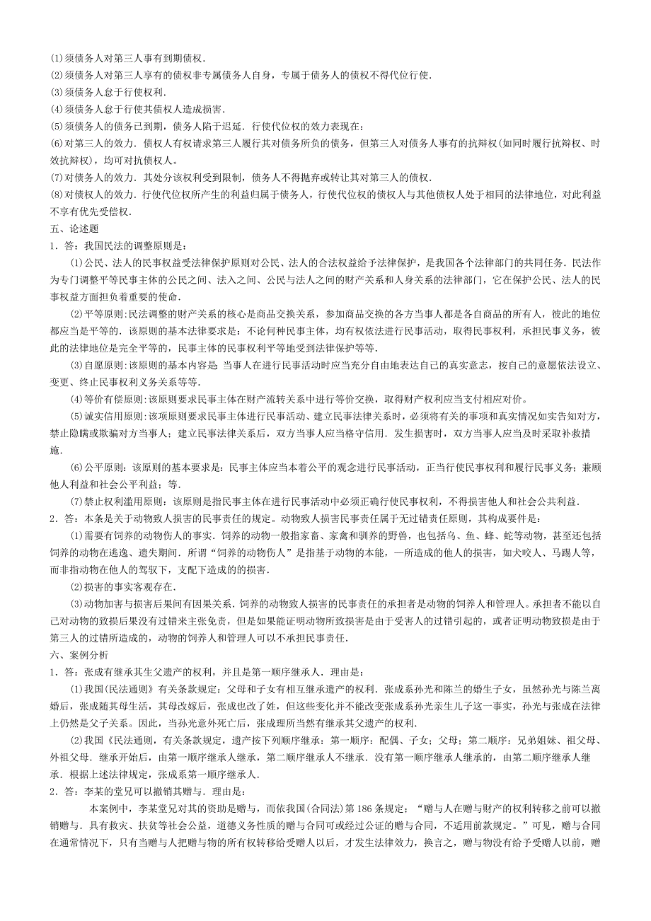 科教园民法学模拟试题及答案_第4页