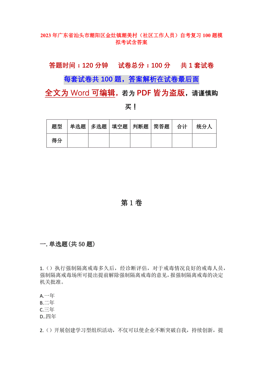 2023年广东省汕头市潮阳区金灶镇潮美村（社区工作人员）自考复习100题模拟考试含答案_第1页