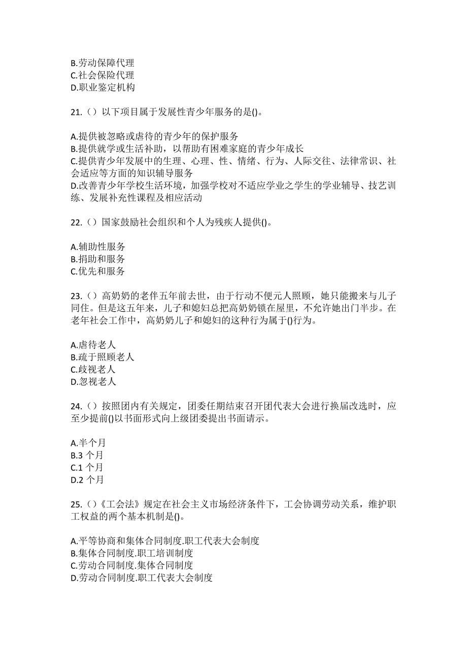 2023年广东省汕头市潮阳区金灶镇潮美村（社区工作人员）自考复习100题模拟考试含答案_第5页