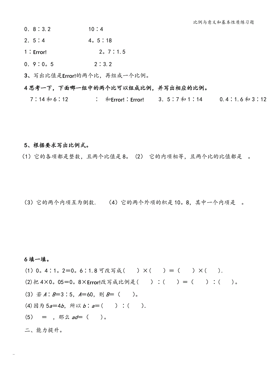 比例与意义和基本性质练习题.doc_第2页