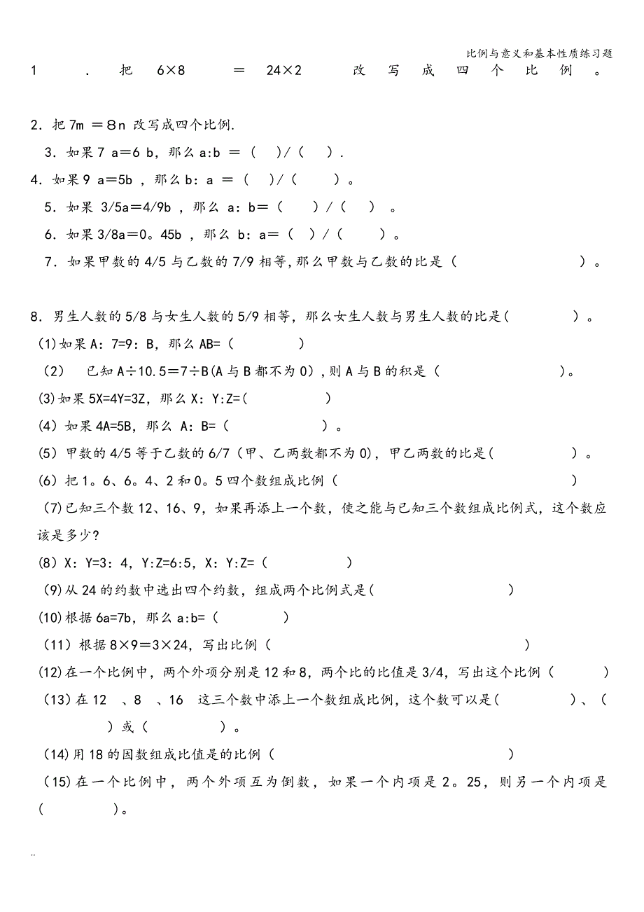 比例与意义和基本性质练习题.doc_第3页