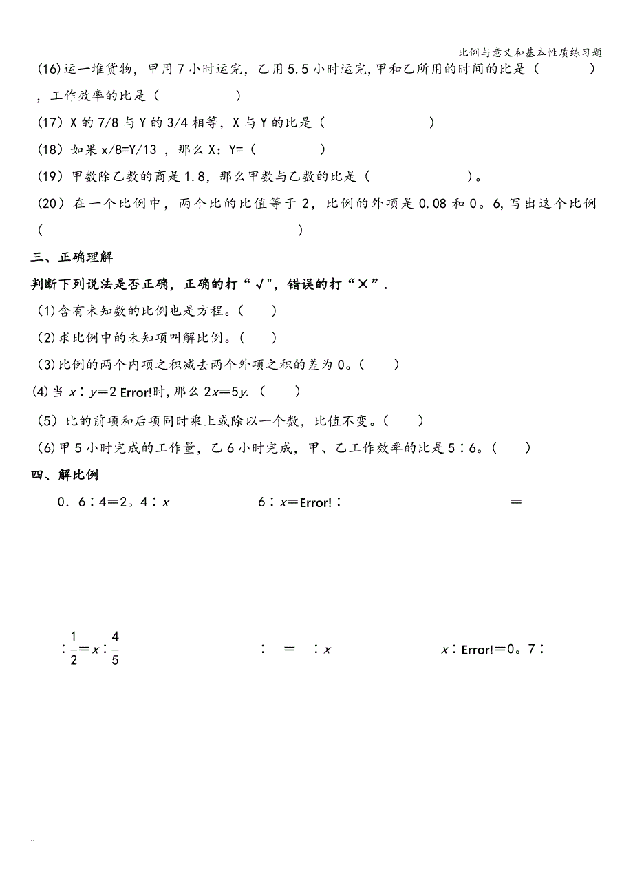 比例与意义和基本性质练习题.doc_第4页