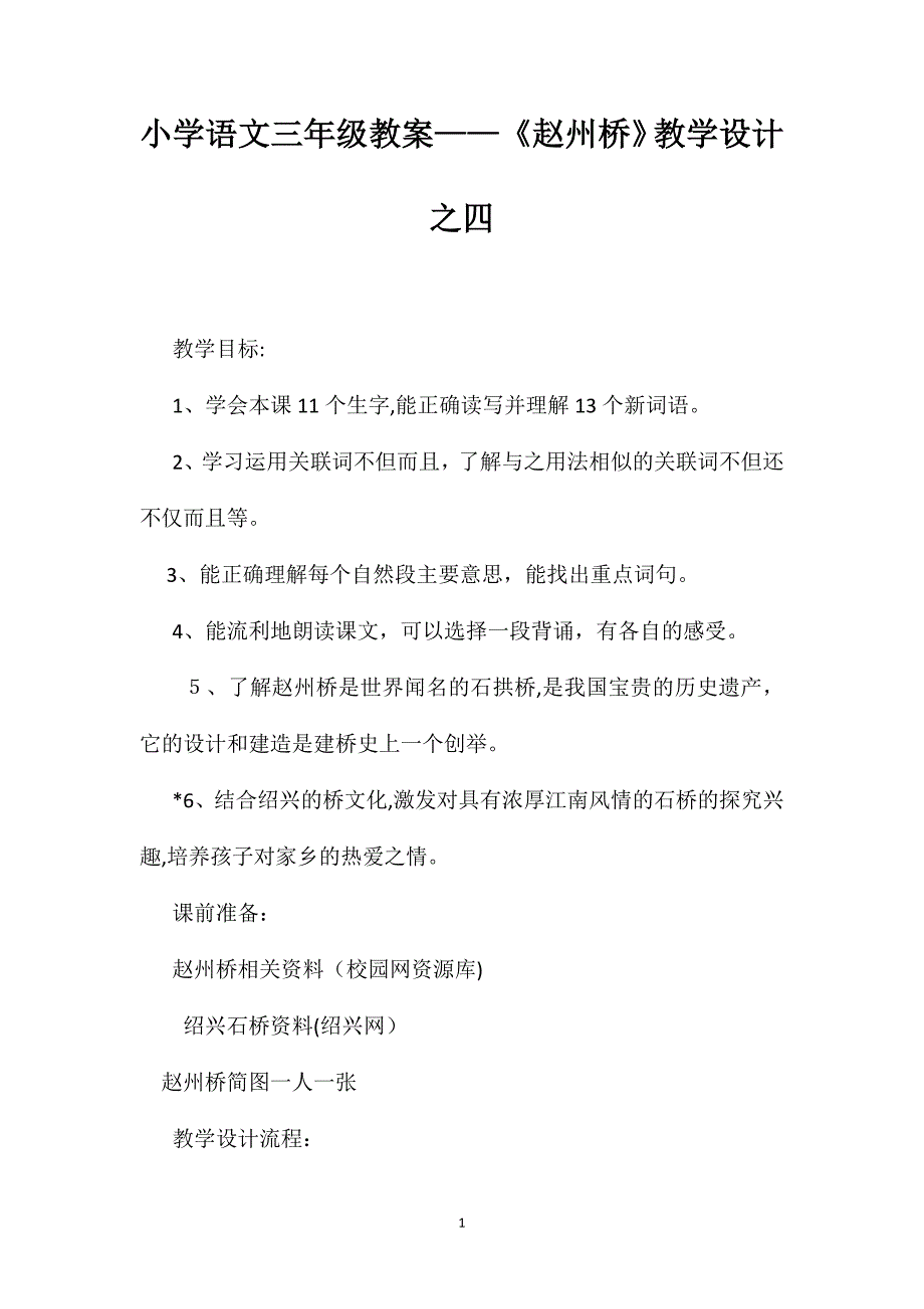 小学语文三年级教案赵州桥教学设计之四_第1页