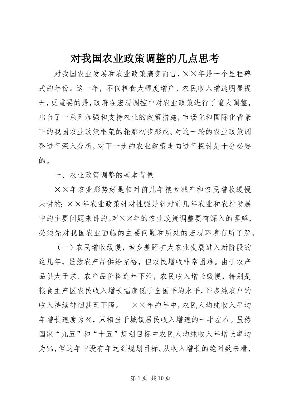 2023年对我国农业政策调整的几点思考.docx_第1页