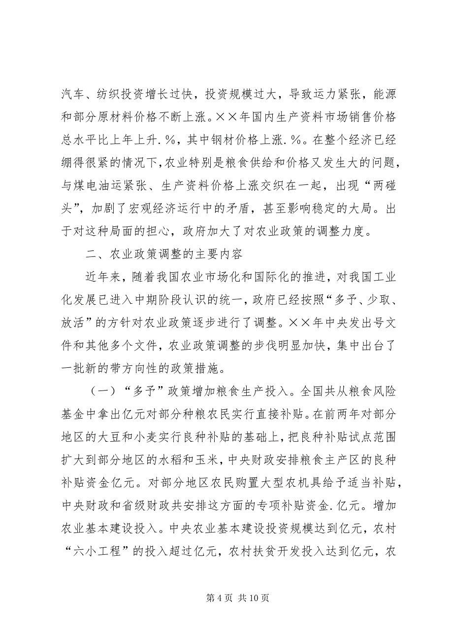 2023年对我国农业政策调整的几点思考.docx_第4页