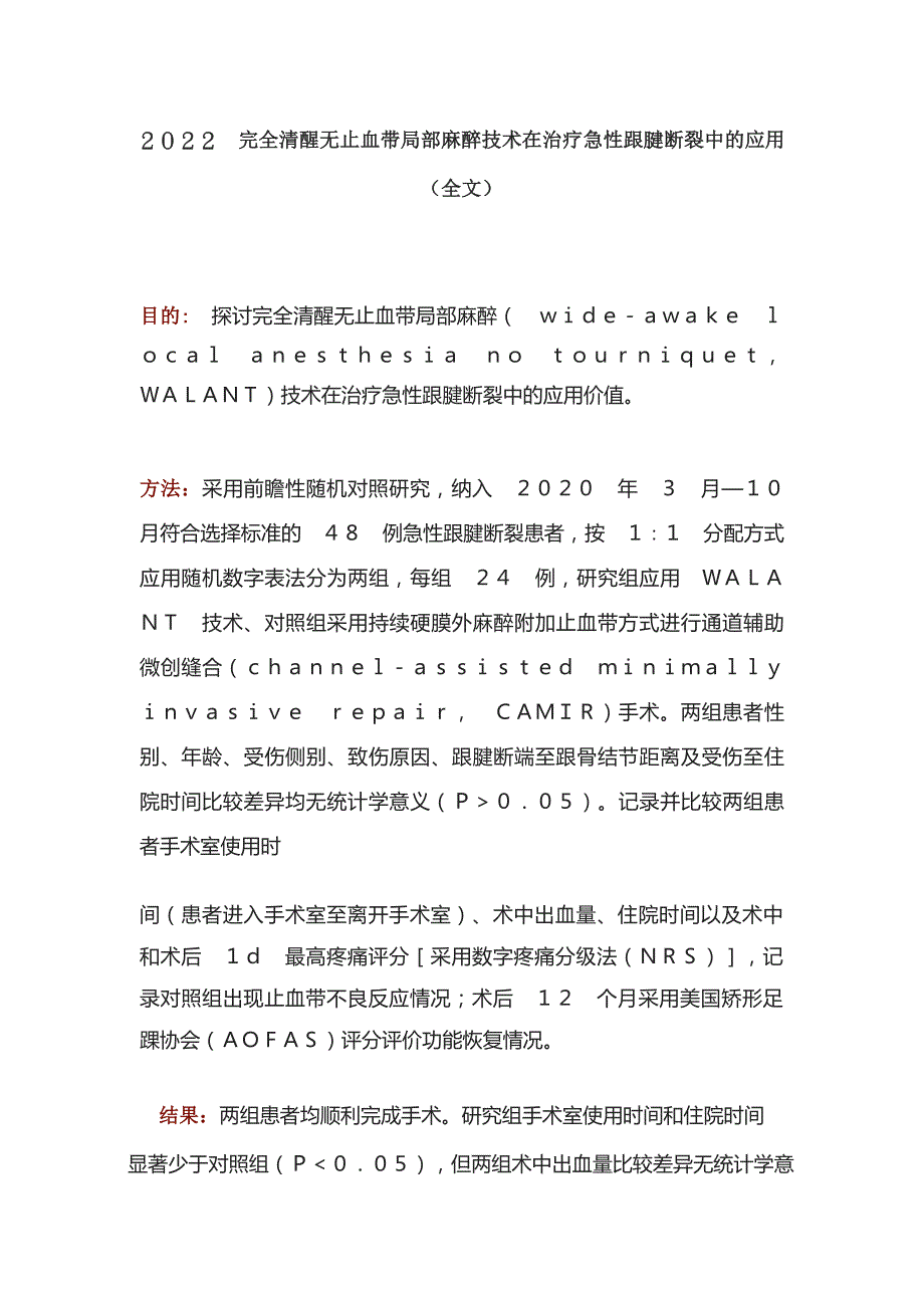 完全清醒无止血带局部麻醉技术在治疗急性跟腱断裂中的应用(全文)_第1页