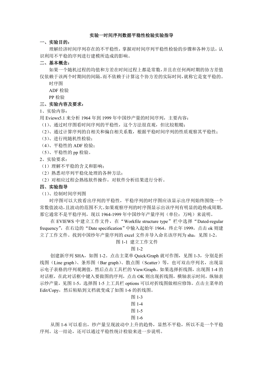 ADF时间序列数据平稳性检验实验指导_第1页