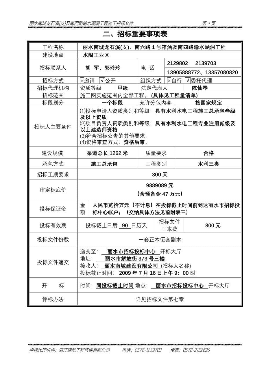 精品丽水南城龙石溪支及南四路输水涵洞工程_第5页