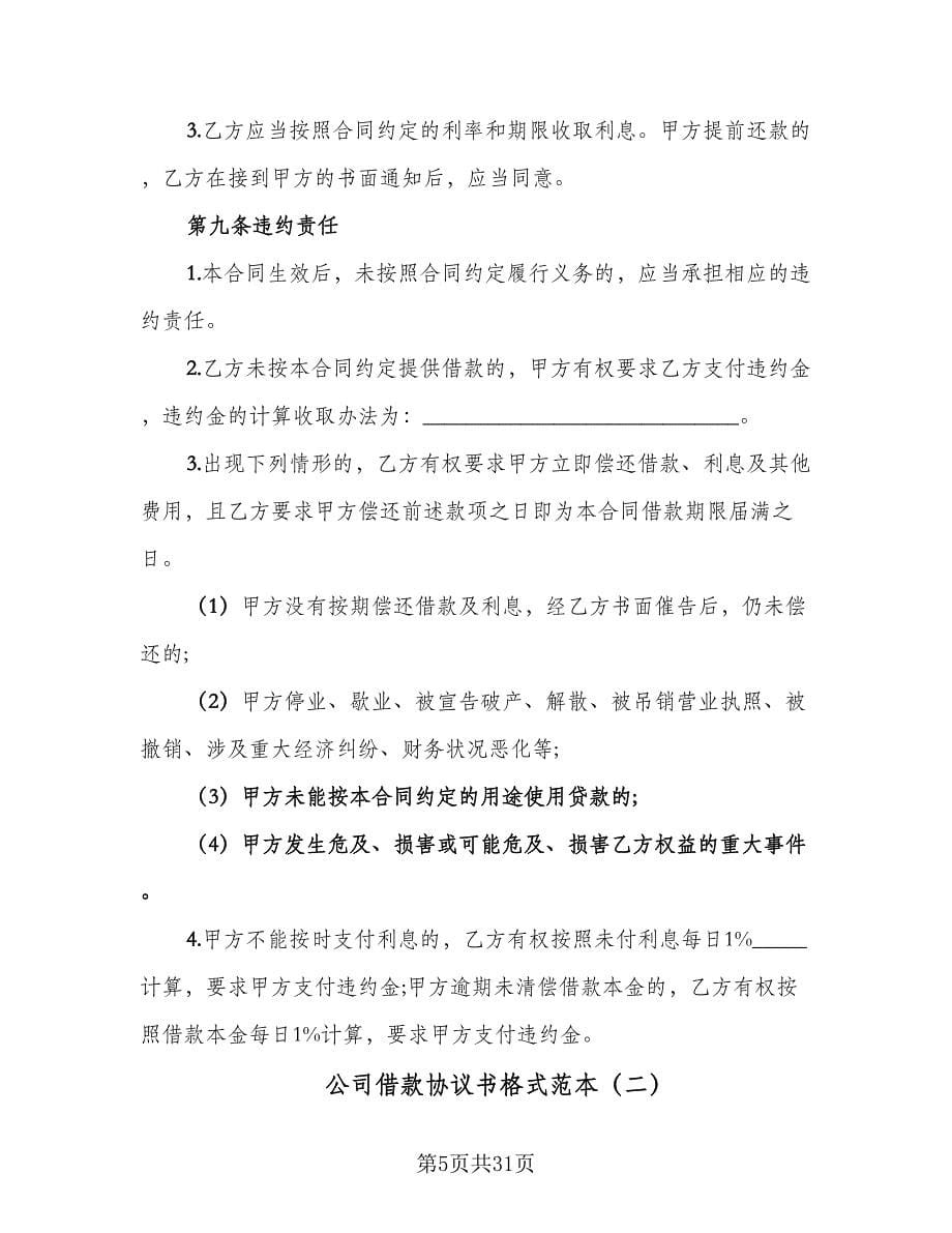 公司借款协议书格式范本（九篇）_第5页