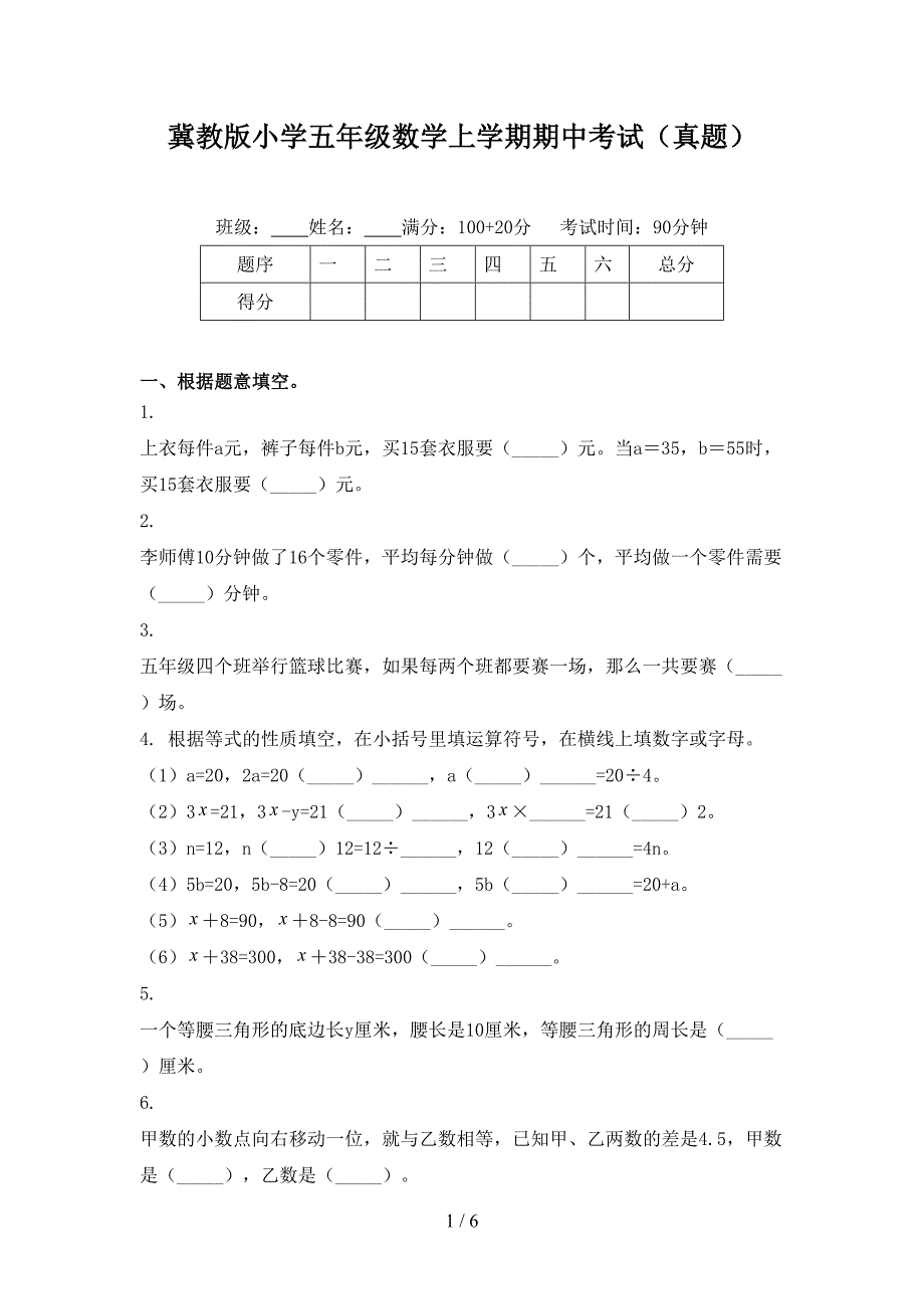 冀教版小学五年级数学上学期期中考试（真题）_第1页