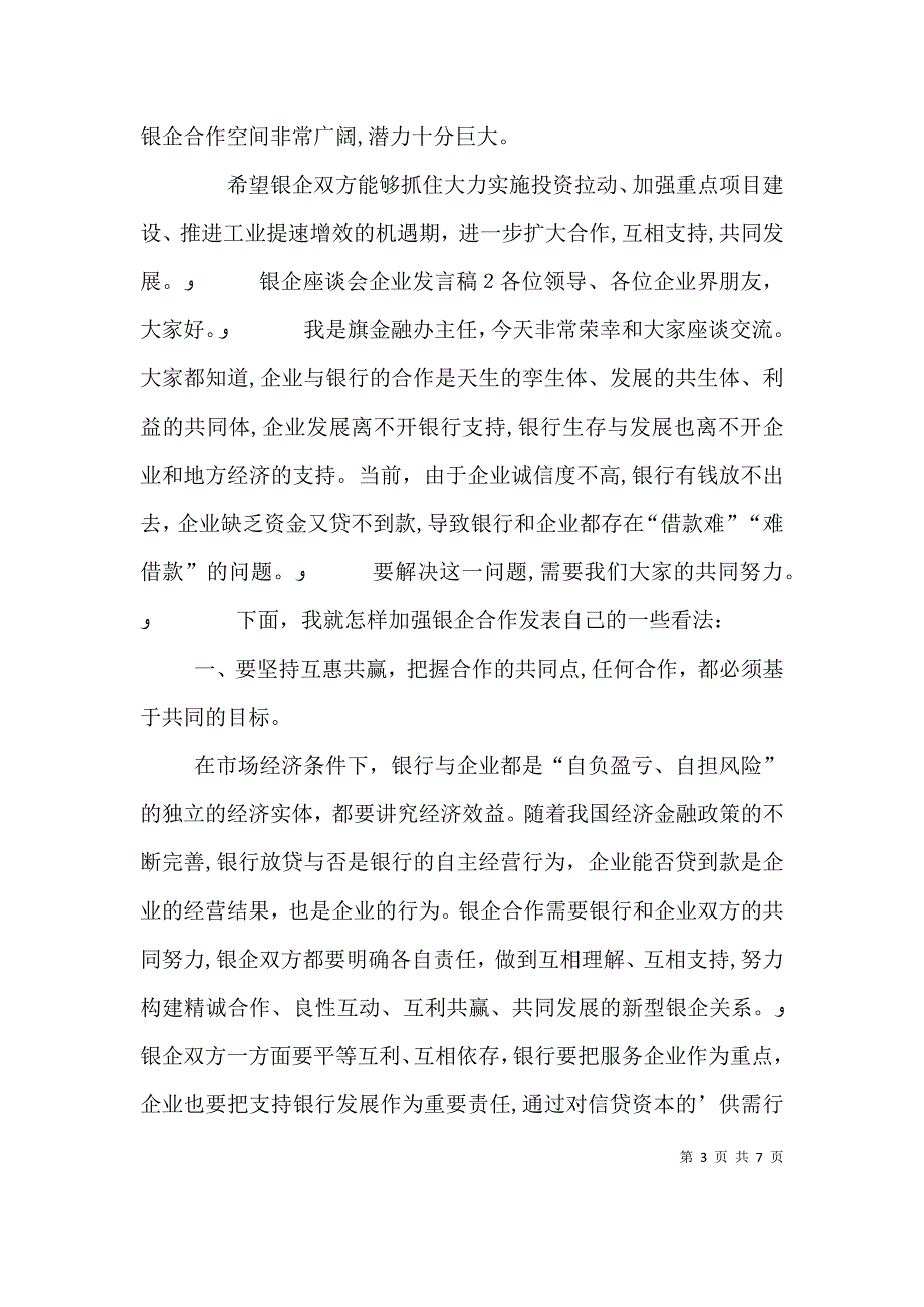 银企座谈会企业发言稿_第3页