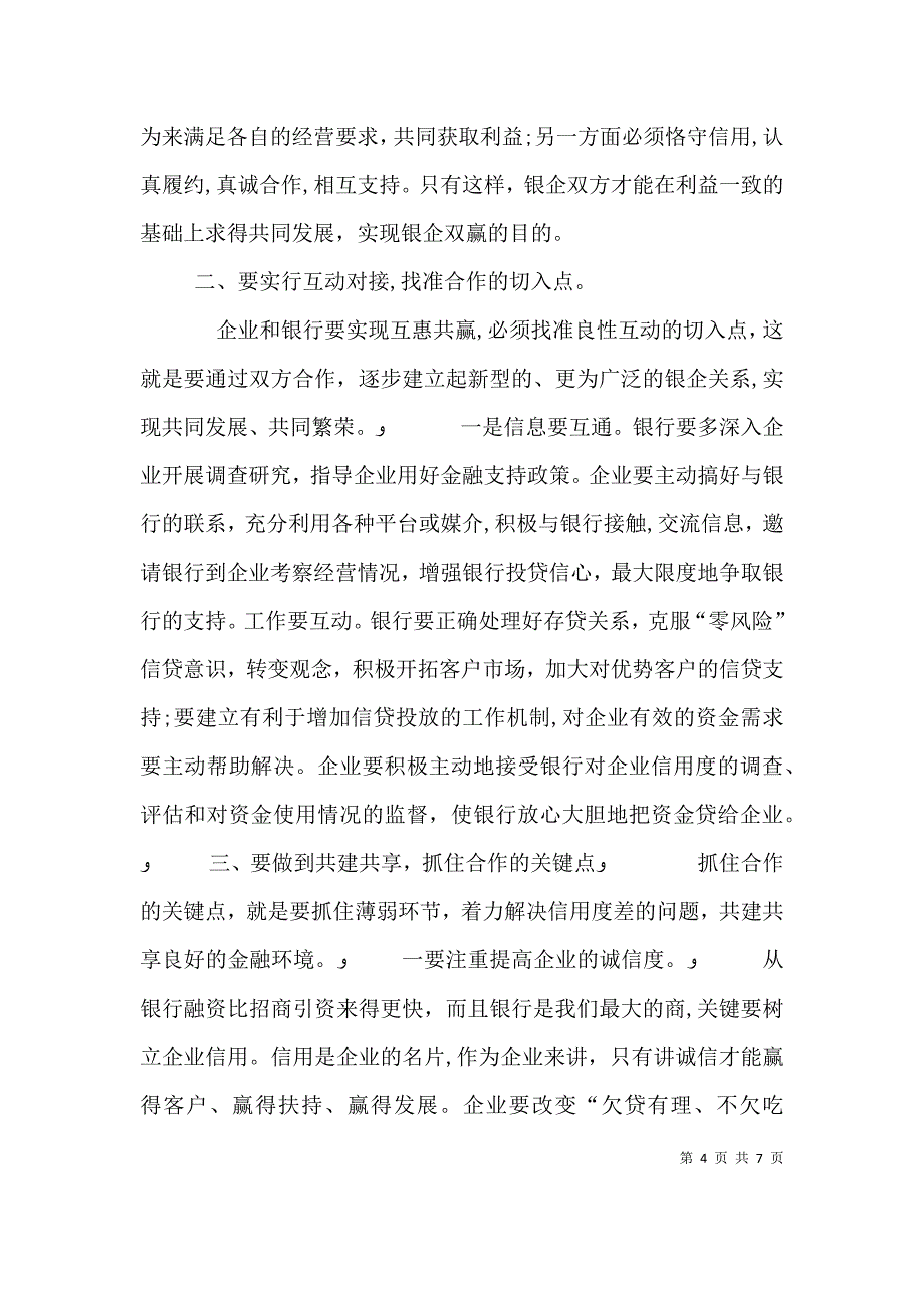 银企座谈会企业发言稿_第4页