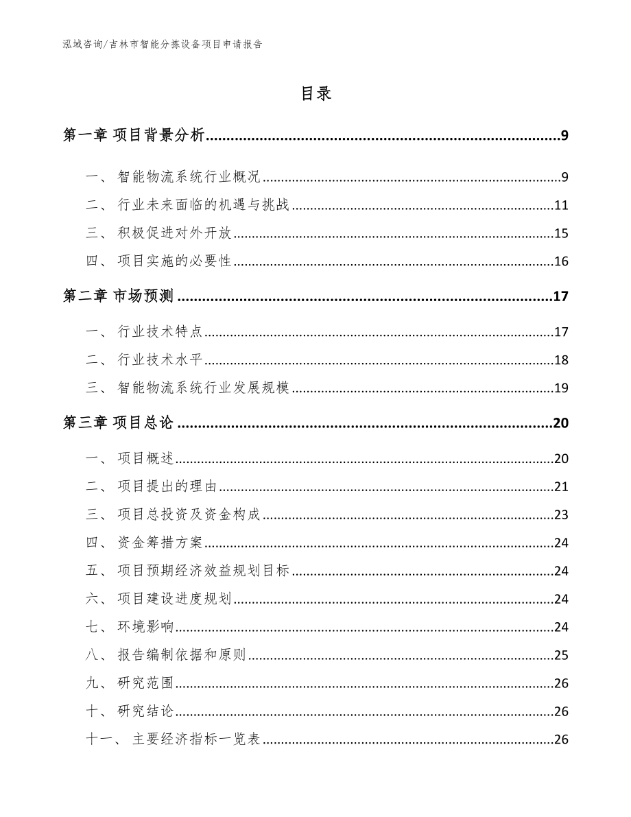 吉林市智能分拣设备项目申请报告_第2页