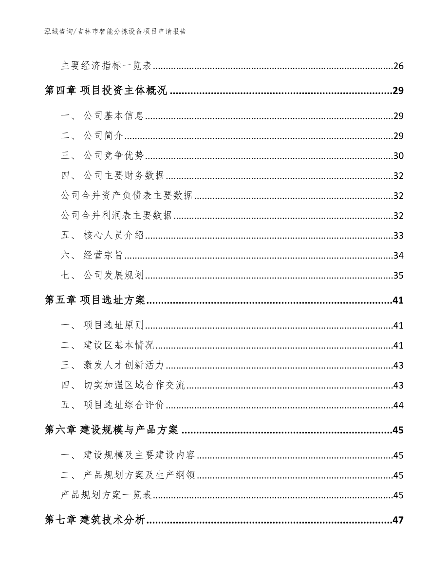 吉林市智能分拣设备项目申请报告_第3页