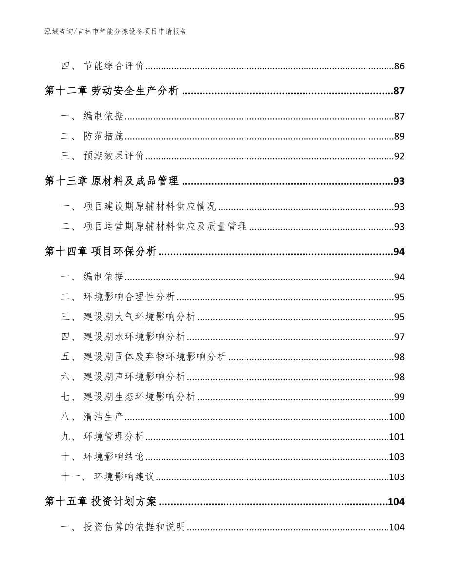 吉林市智能分拣设备项目申请报告_第5页