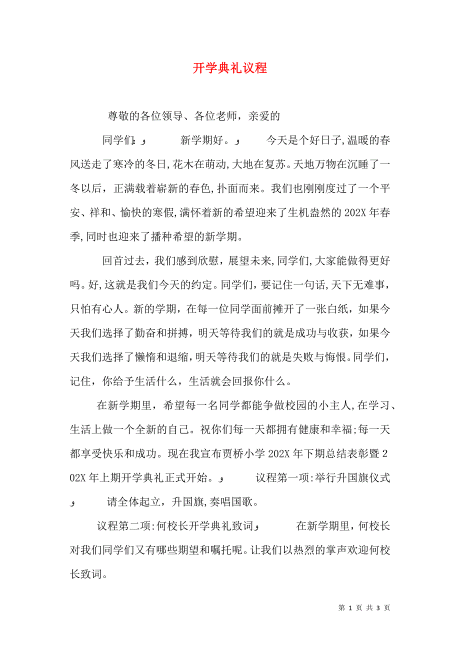 开学典礼议程_第1页