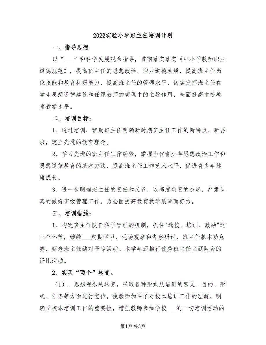 2022实验小学班主任培训计划_第1页