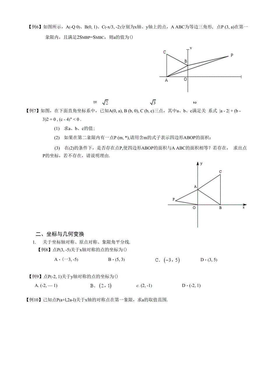 平面直角坐标系综合_第4页